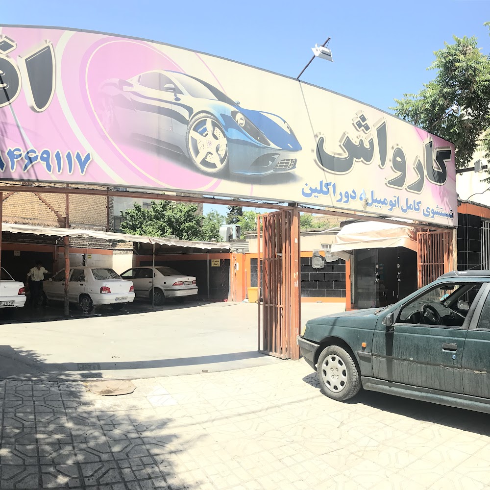کارواش اقبال
