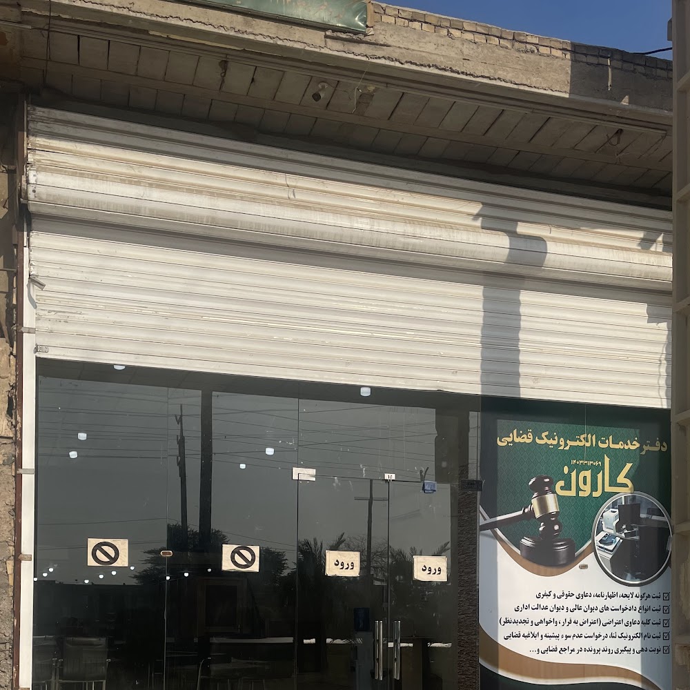دفتر خدمات الکترونیک قضایی دکتر عزیزنیا