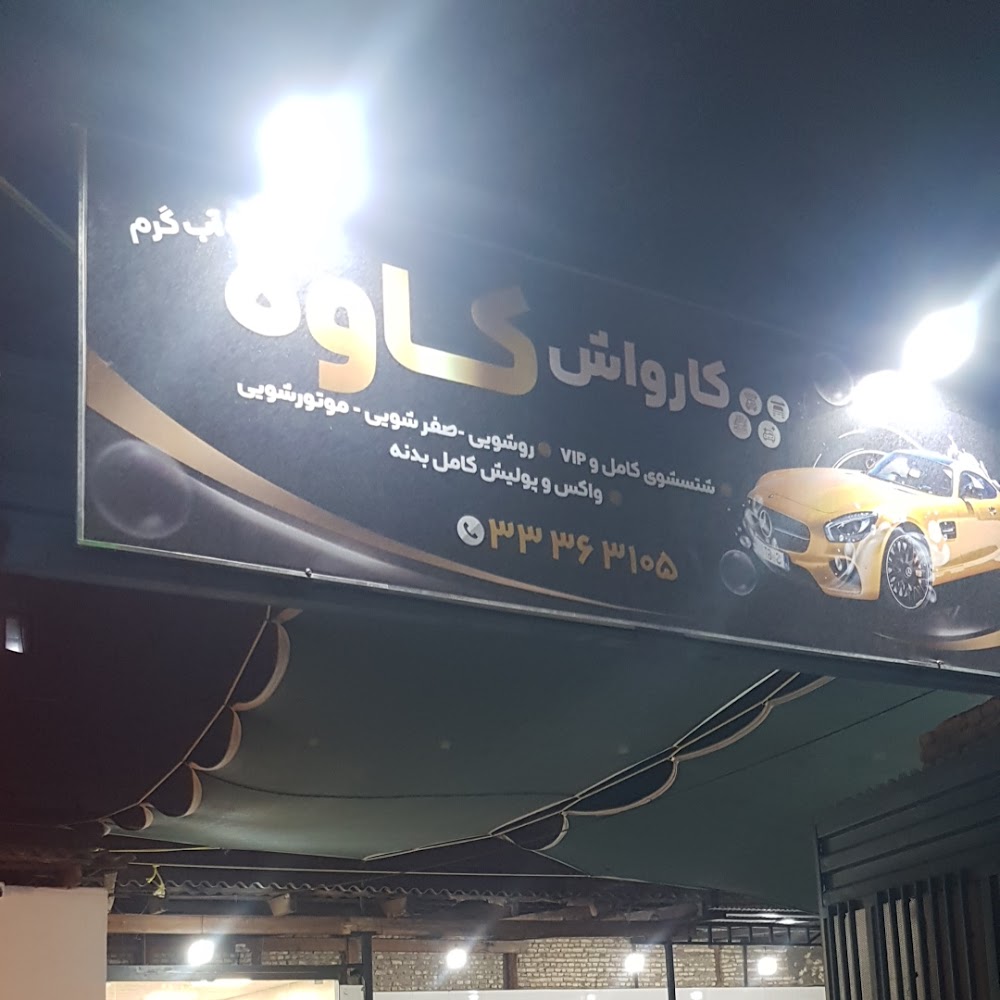 کارواش کاوه