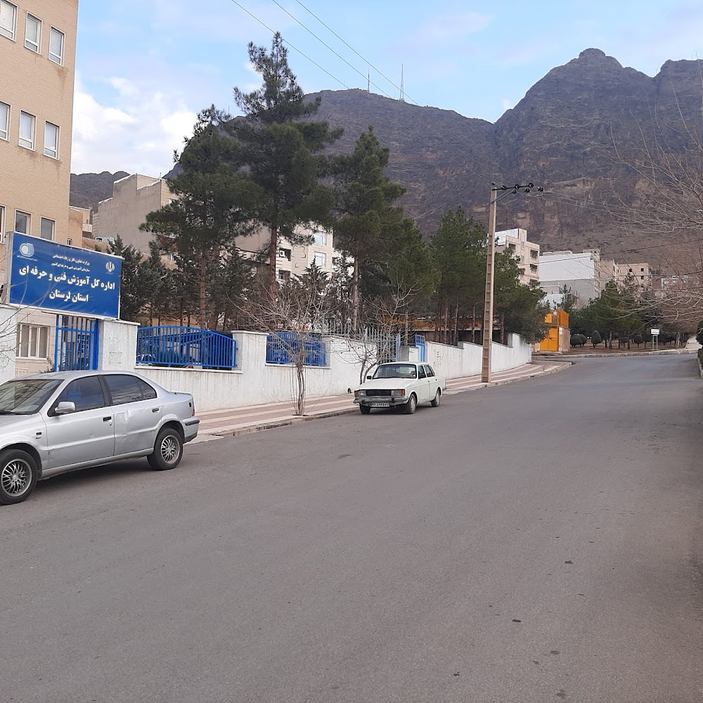 اداره کل آموزش فنی و حرفه ای لرستان
