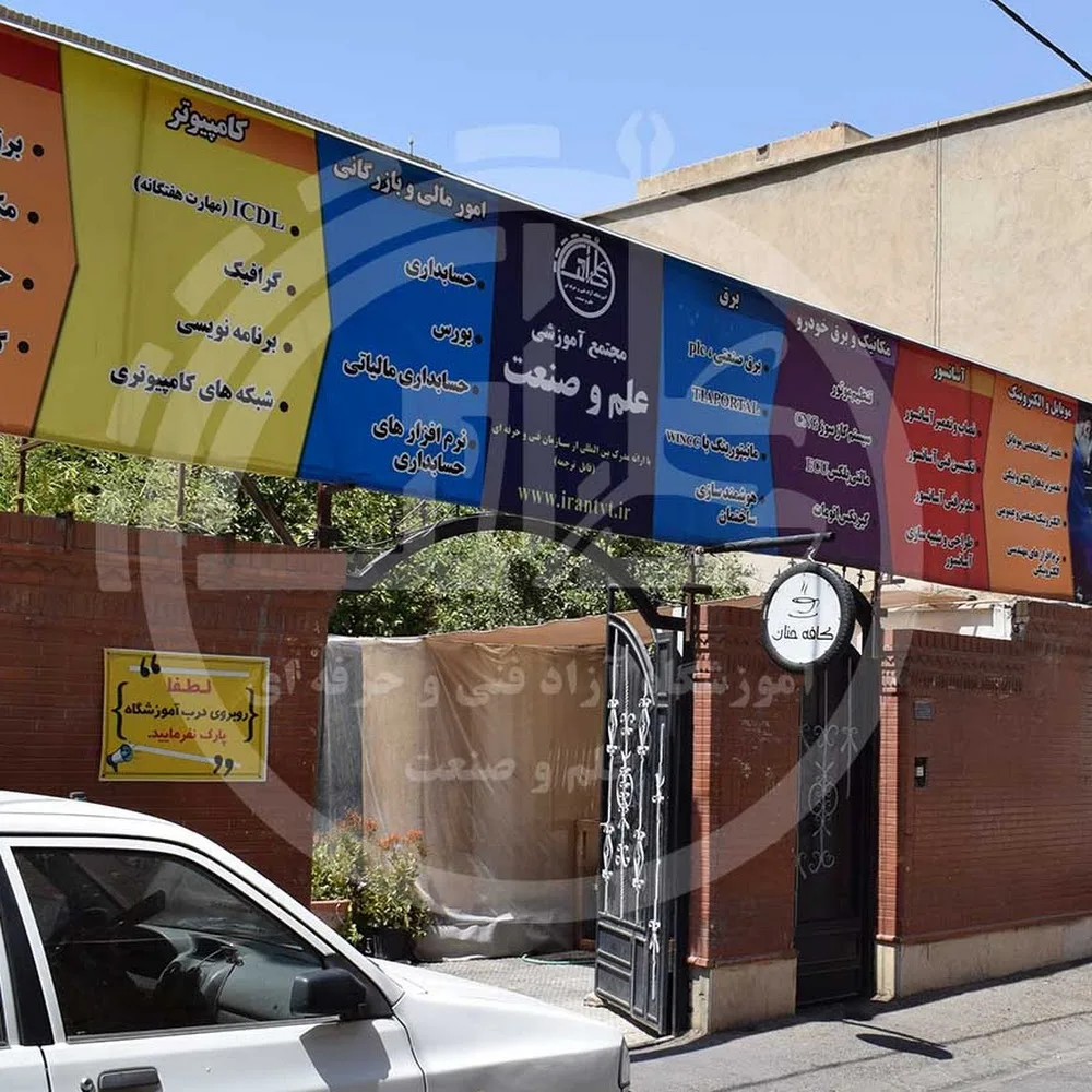 مجتمع آموزشی علم و صنعت