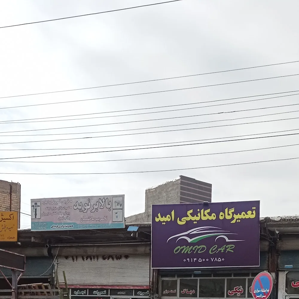 تعمیرگاه مکانیکی و جلوبندی امید
