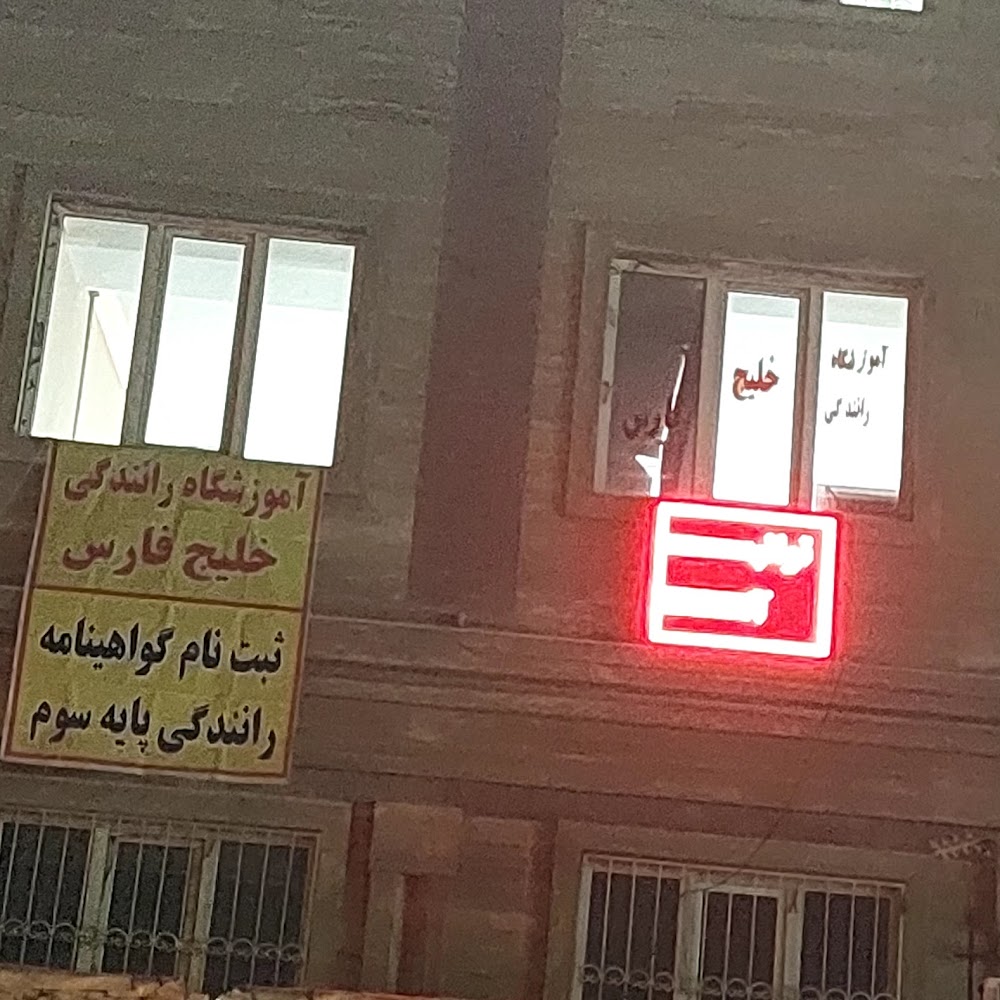 آموزشگاه رانندگى خليج فارس