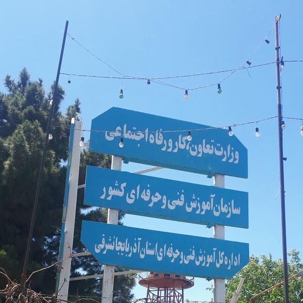 اداره‌ کل‌ آموزش فنی‌ و حرفه ای استان آذربایجان شرقی