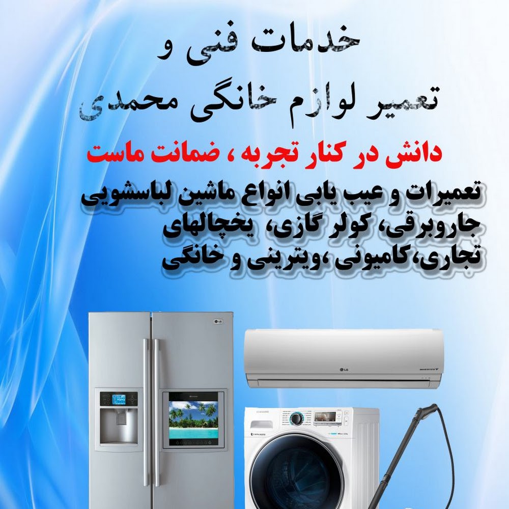 تعمیرات ونمایندگیه وسایل خانگیه امین آرمین