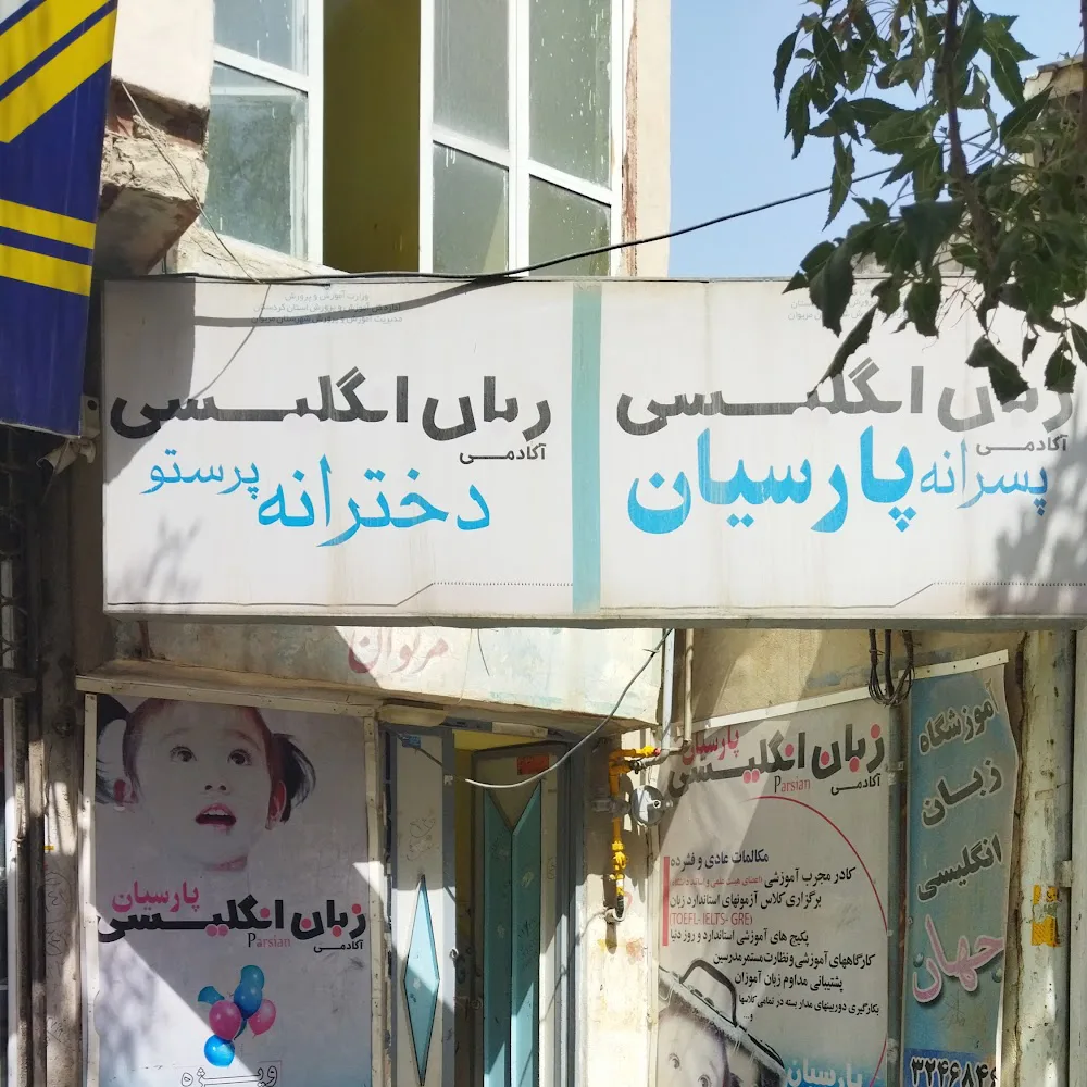 آموزشگاه زبان پارسیان و فراگیر