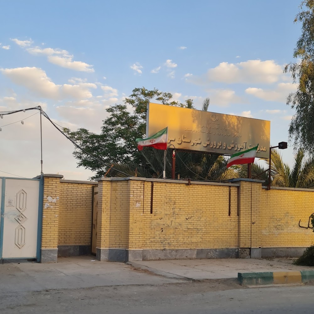 مدیریت آموزش و پرورش سراوان