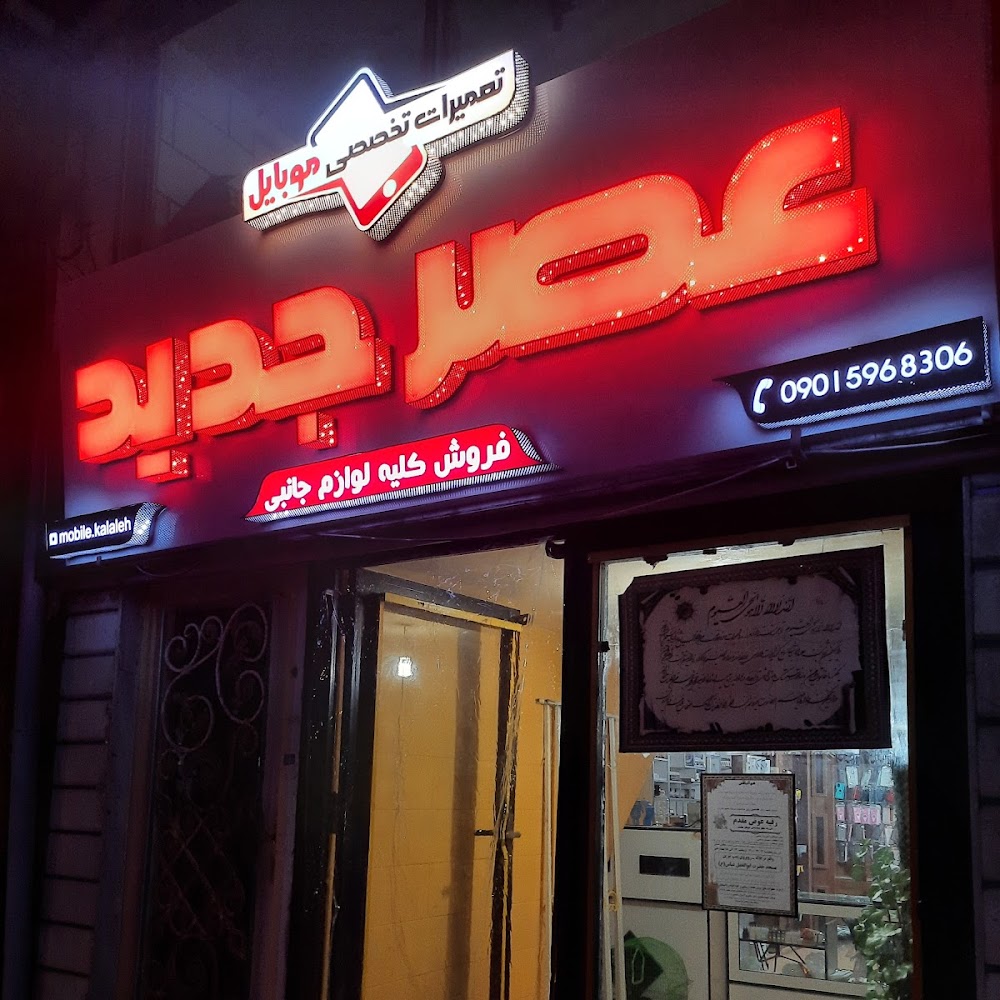 عصرجدید تعمیرات موبایل