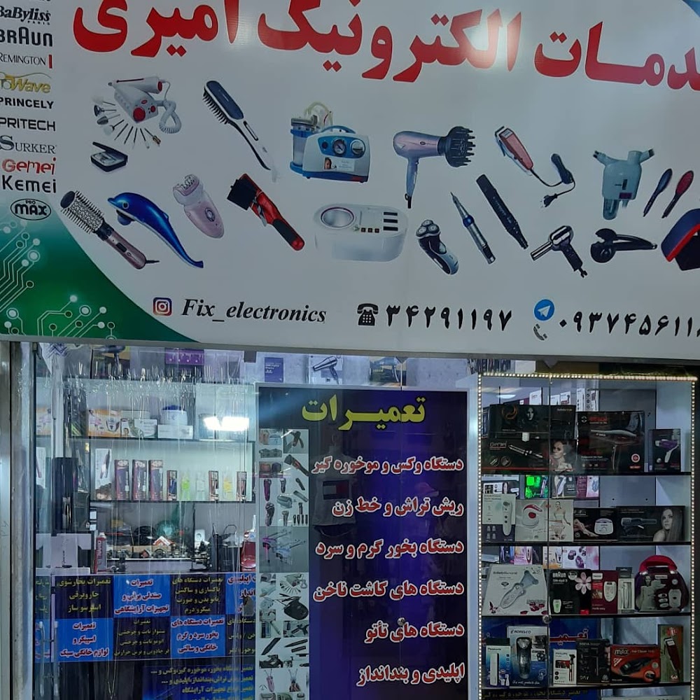 خدمات الکترونیک امیری