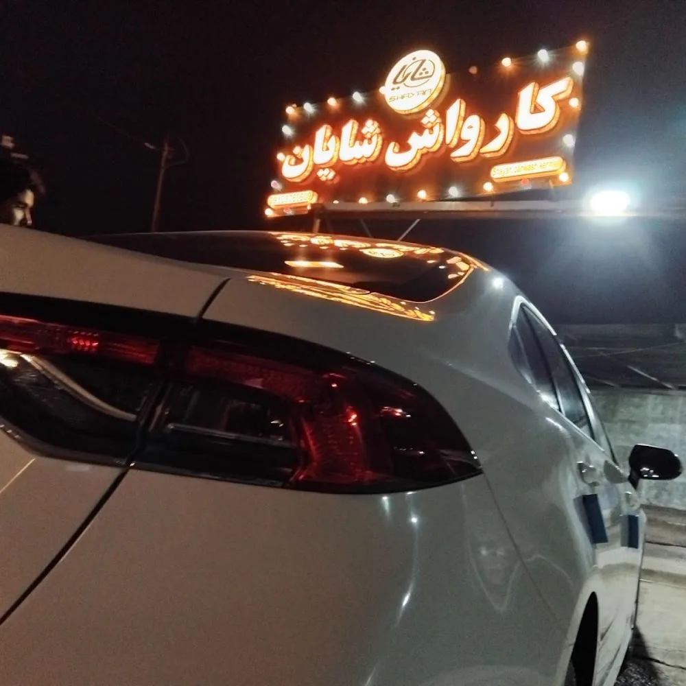 کارواش شایان