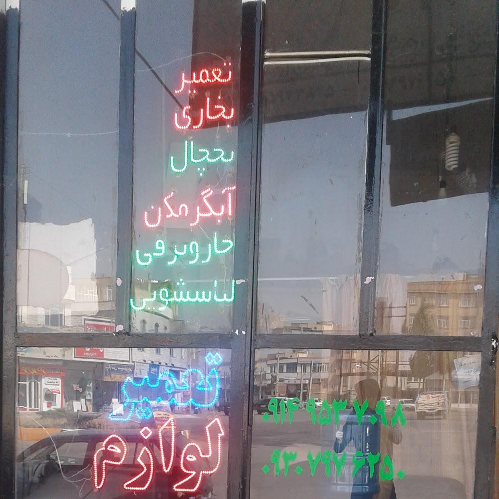 تعمیرات کاتبی