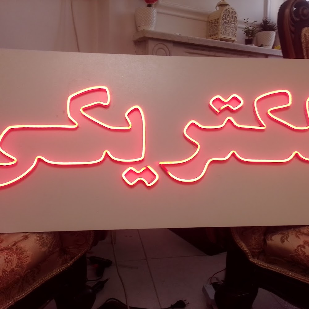 برق وتعمیرات