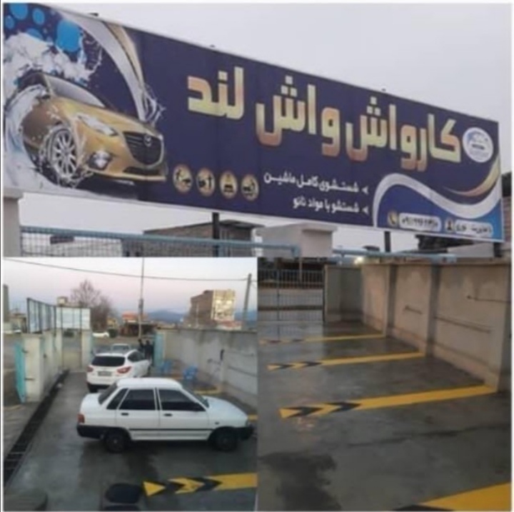 کارواش واش لند