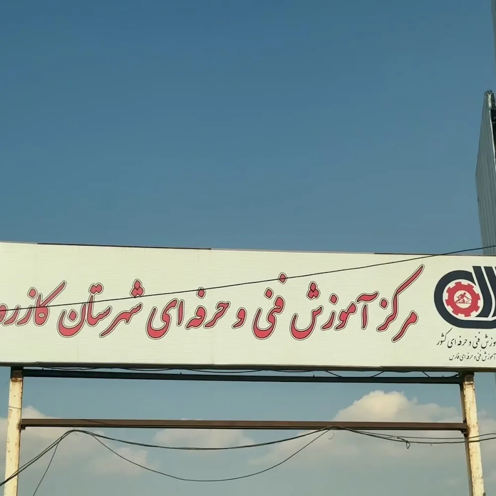 فنی و حرفه ای