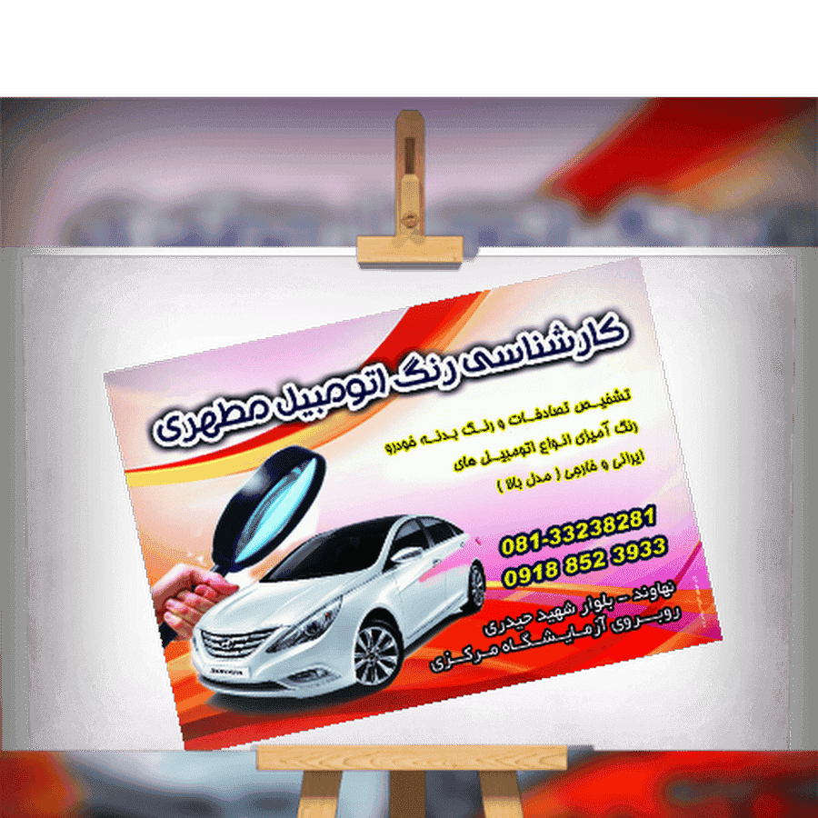 کارشناسی رنگ اتومبیل مطهری