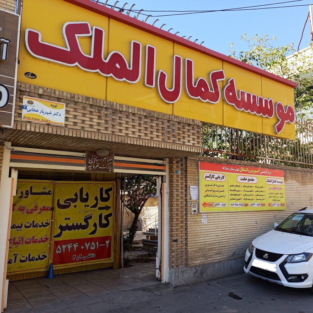 آموزشگاه فنی و حرفه ای دهقان
