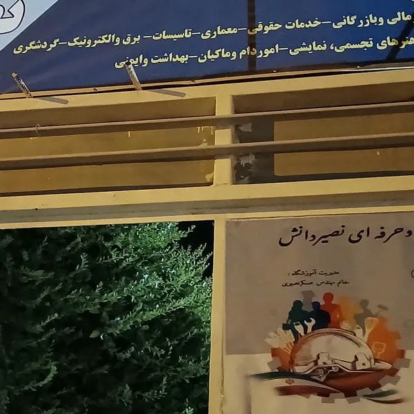 آموزشگاه فنی وحرفه ای نصیردانش