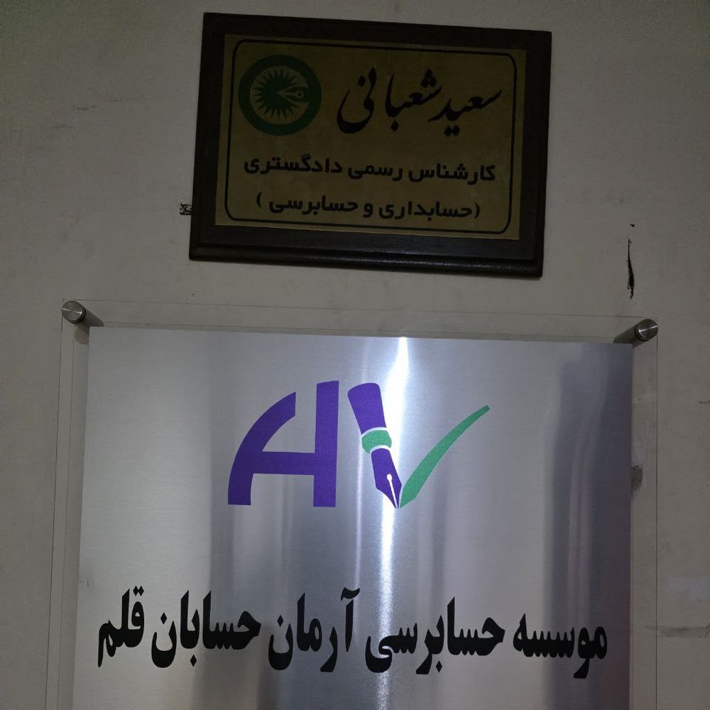موسسه حسابرسی آرمان حسابان قلم
