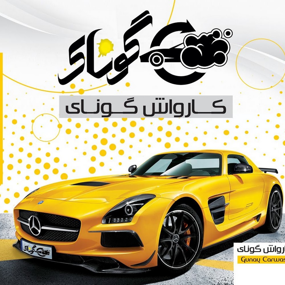 کارواش گون آی