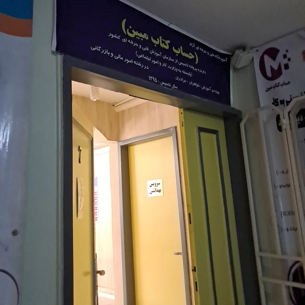 آموزشگاه حساب کتاب مبین