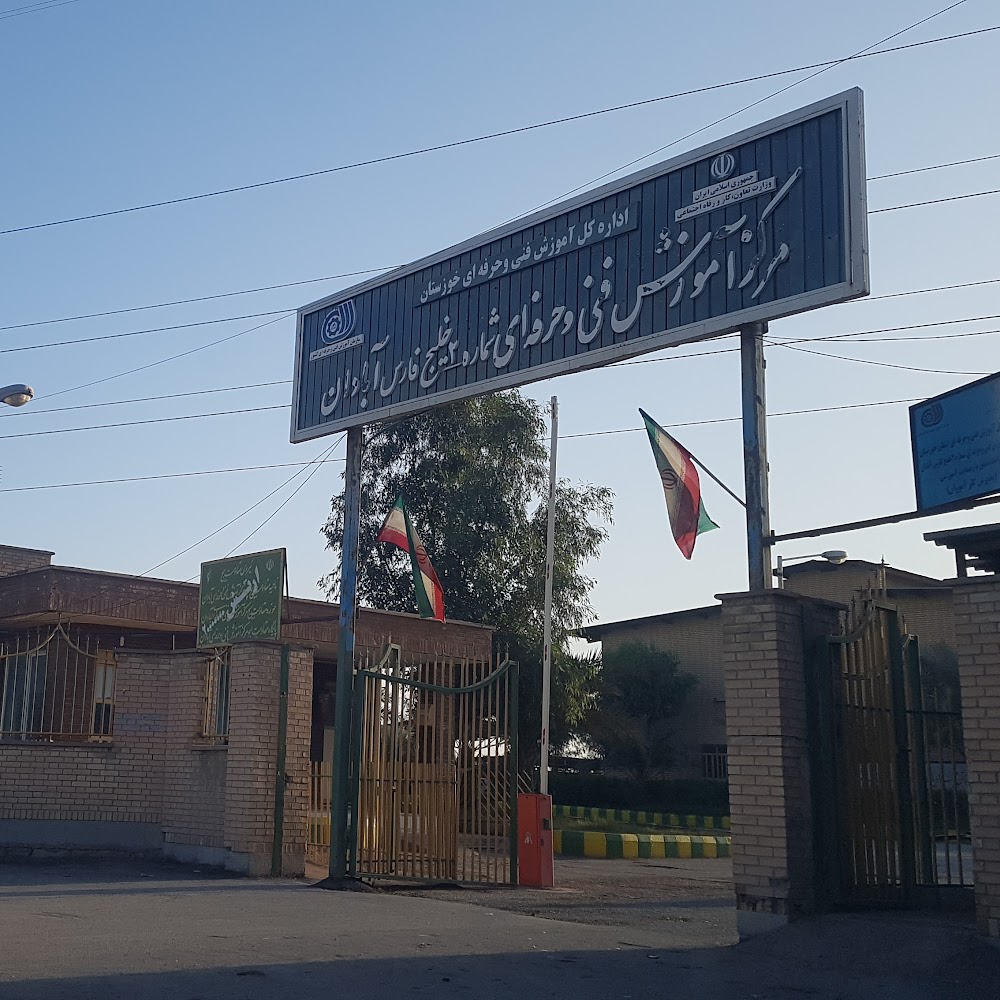 اداره آموزش فنی و حرفه ای آبادان