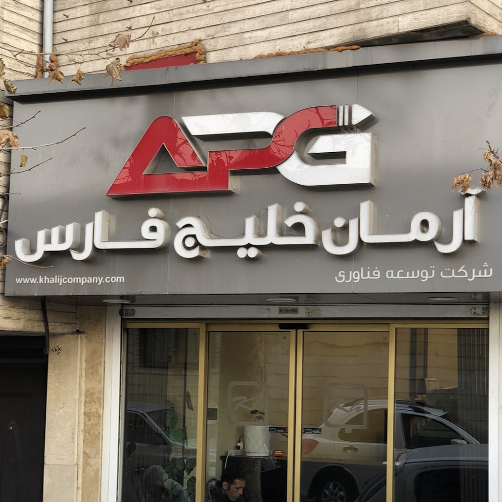 (TFAPG) شرکت توسعه فناوری آرمان خلیج فارس