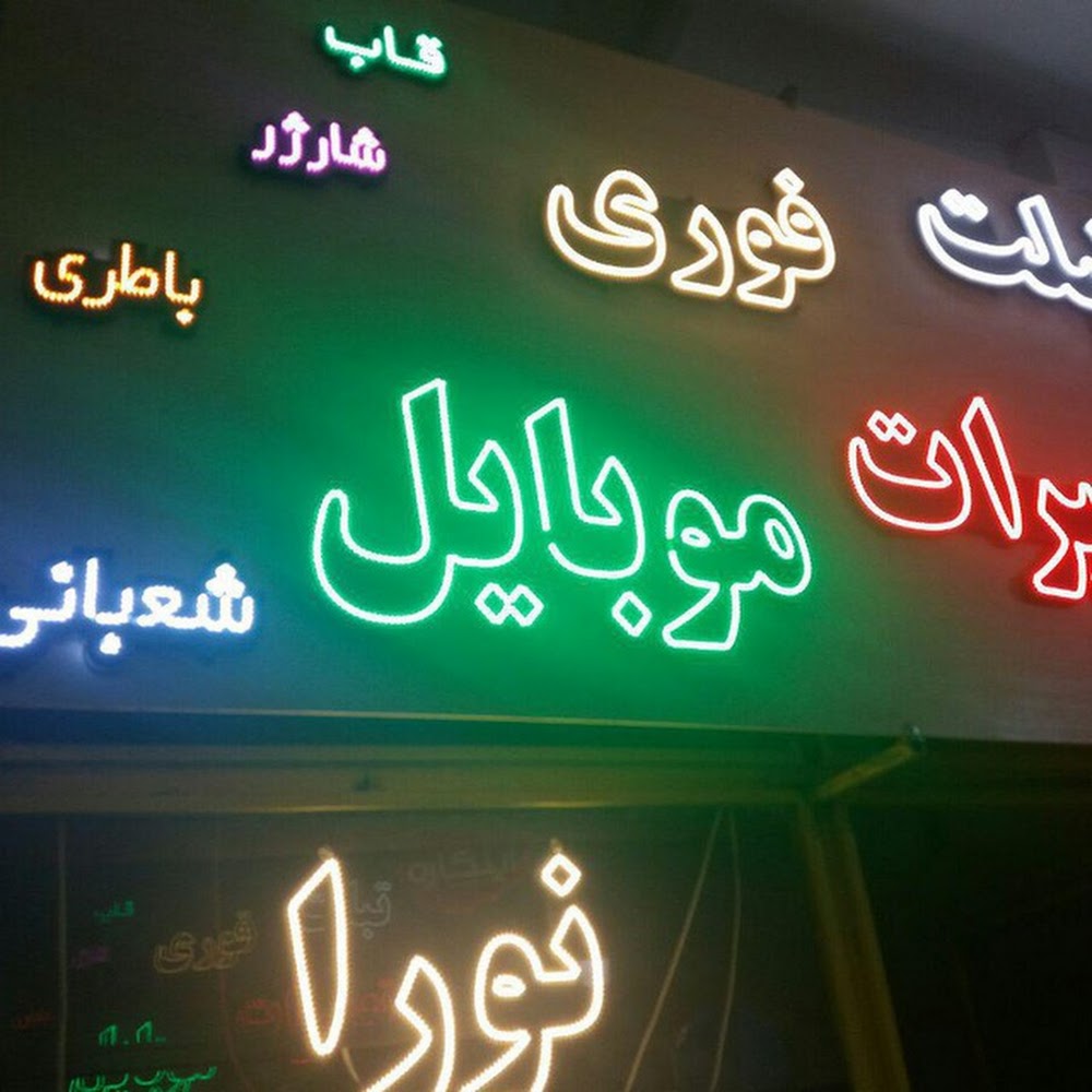 الکتریکی طلوع