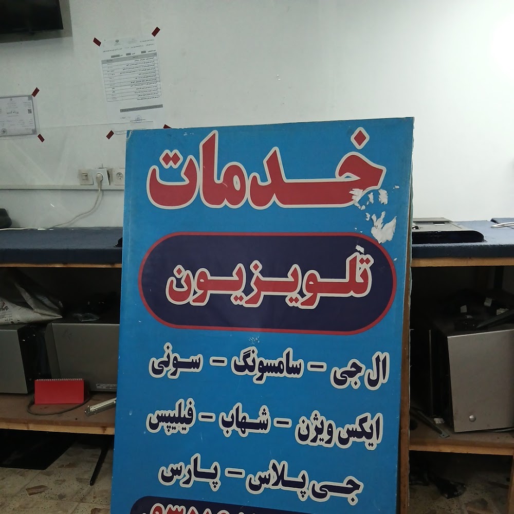 نمایندگی تعمیرات تلویزیون زارع