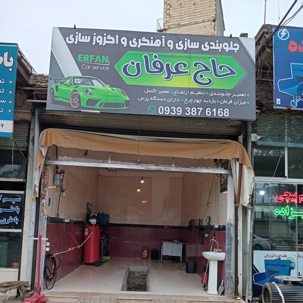 جلوبندی سازی و اگزوز سازی حاج عرفان.