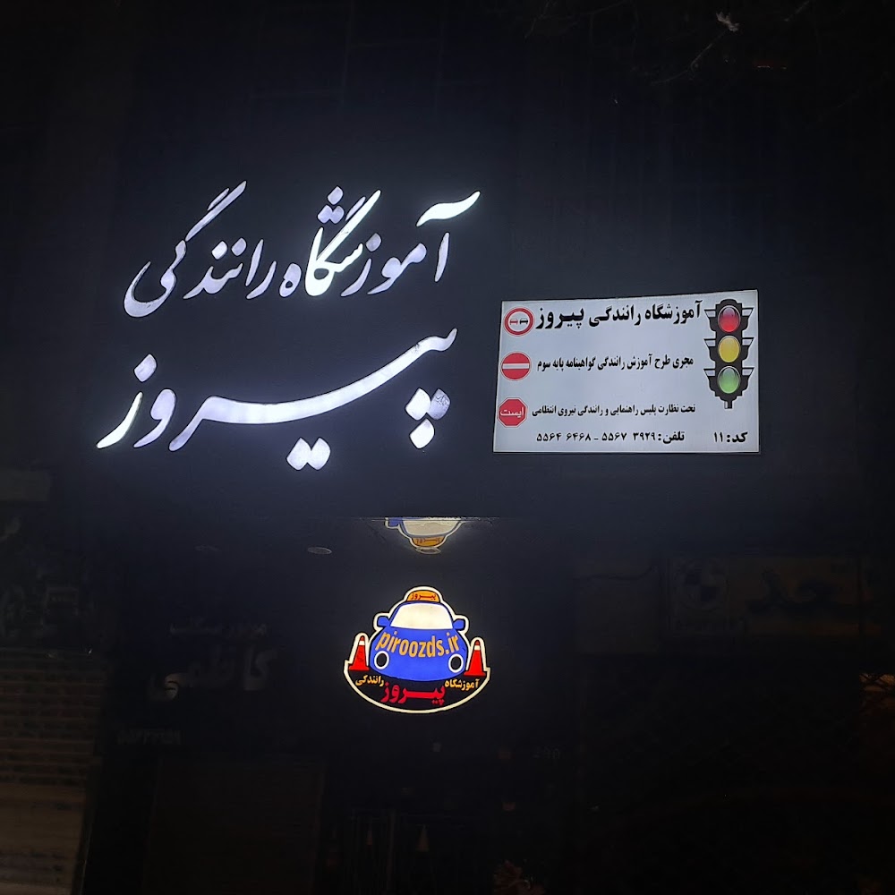 آموزشگاه رانندگی پیروز