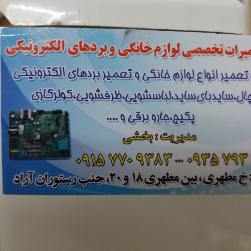تعمیر لوازم خانگی و برد الکترونیکی