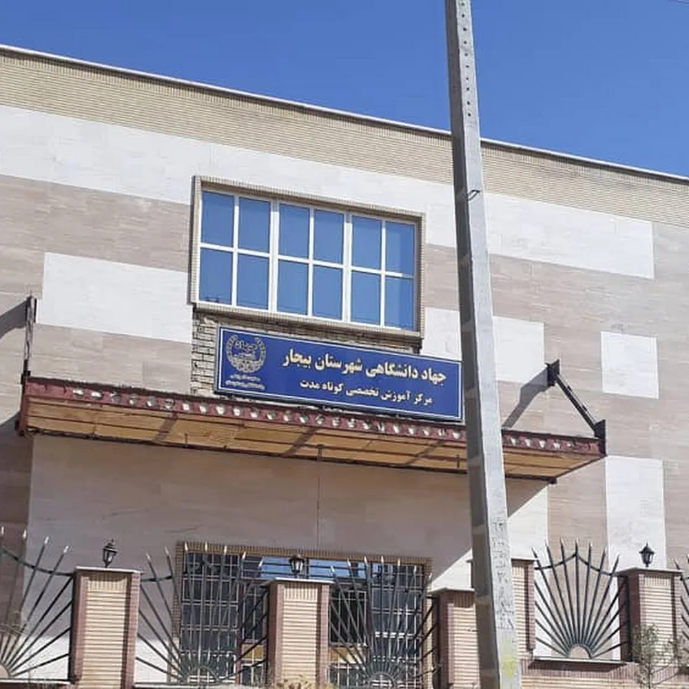 جهاد دانشگاهی مرکز بیجار