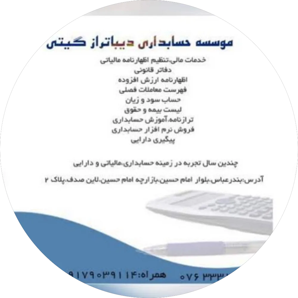 موسسه حسابداری دیباتراز بندرعباس