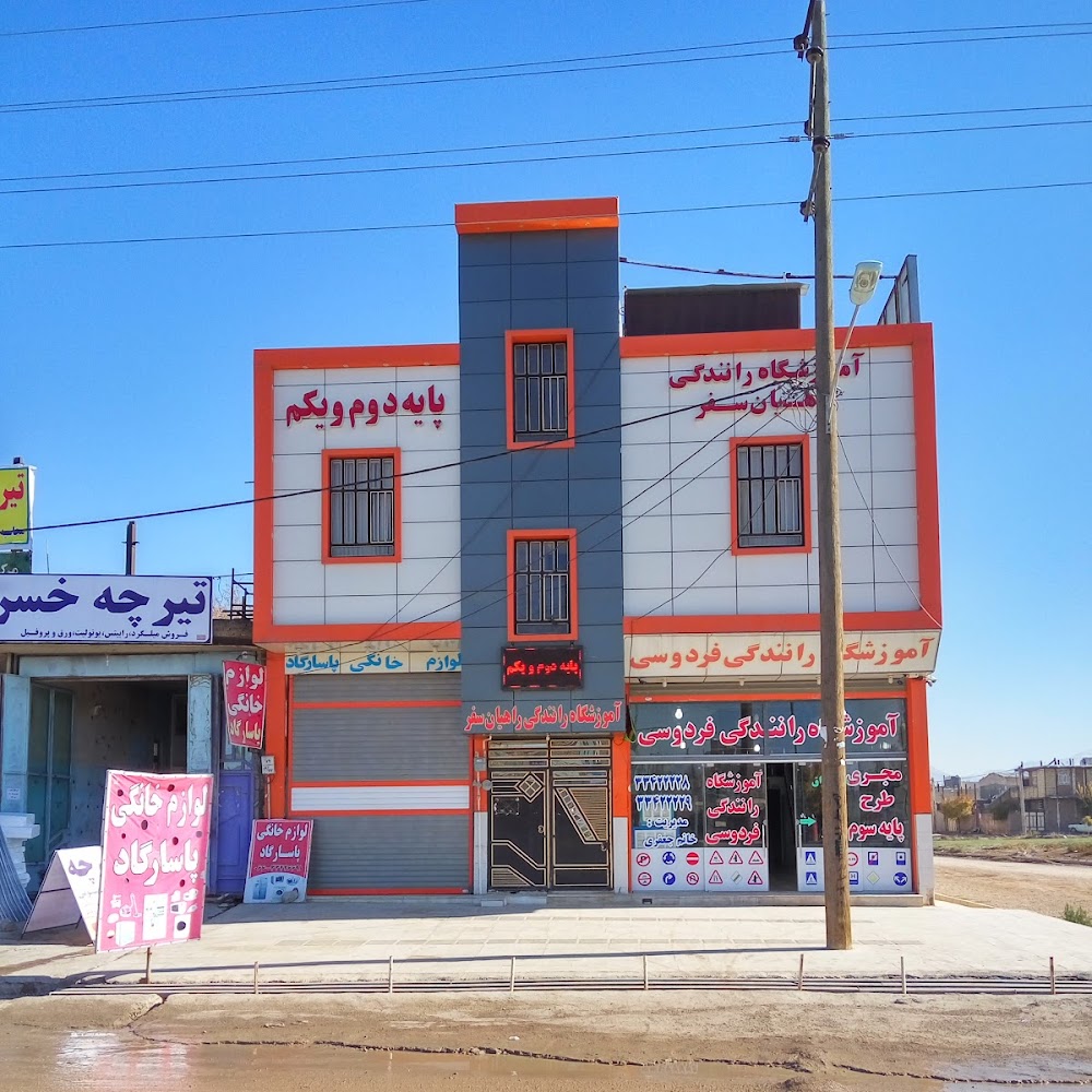 آموزشگاه رانندگی راهیان سفر