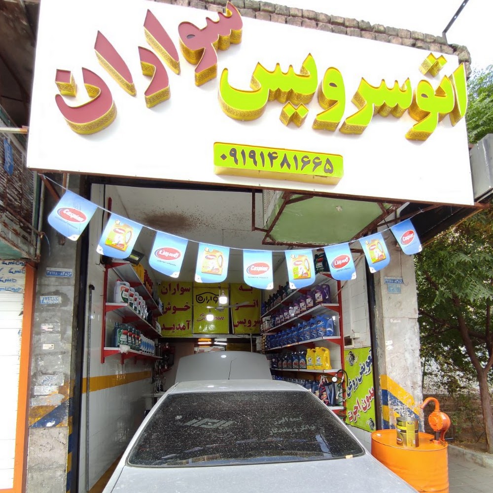 اتوسرویس سواران