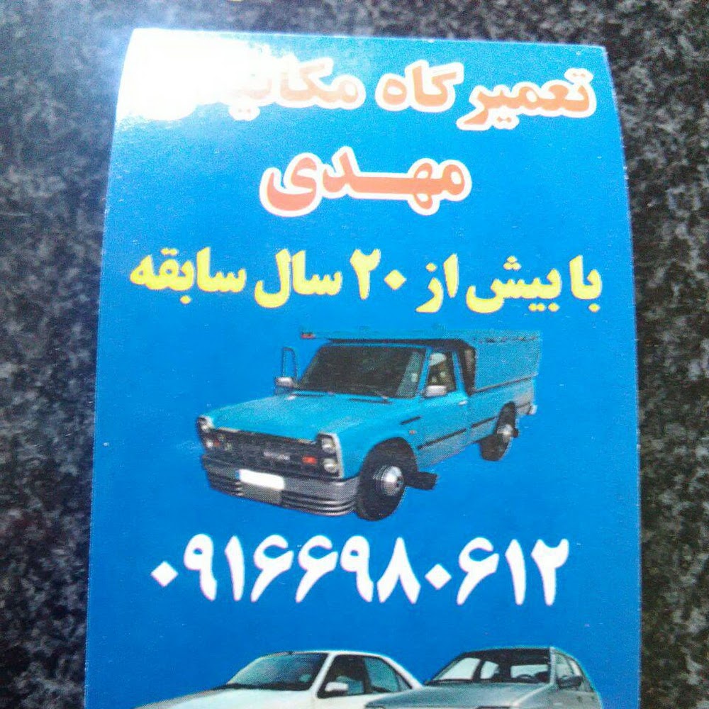مکانیکی مهدی