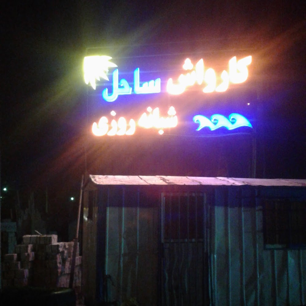 ساحل کارواش