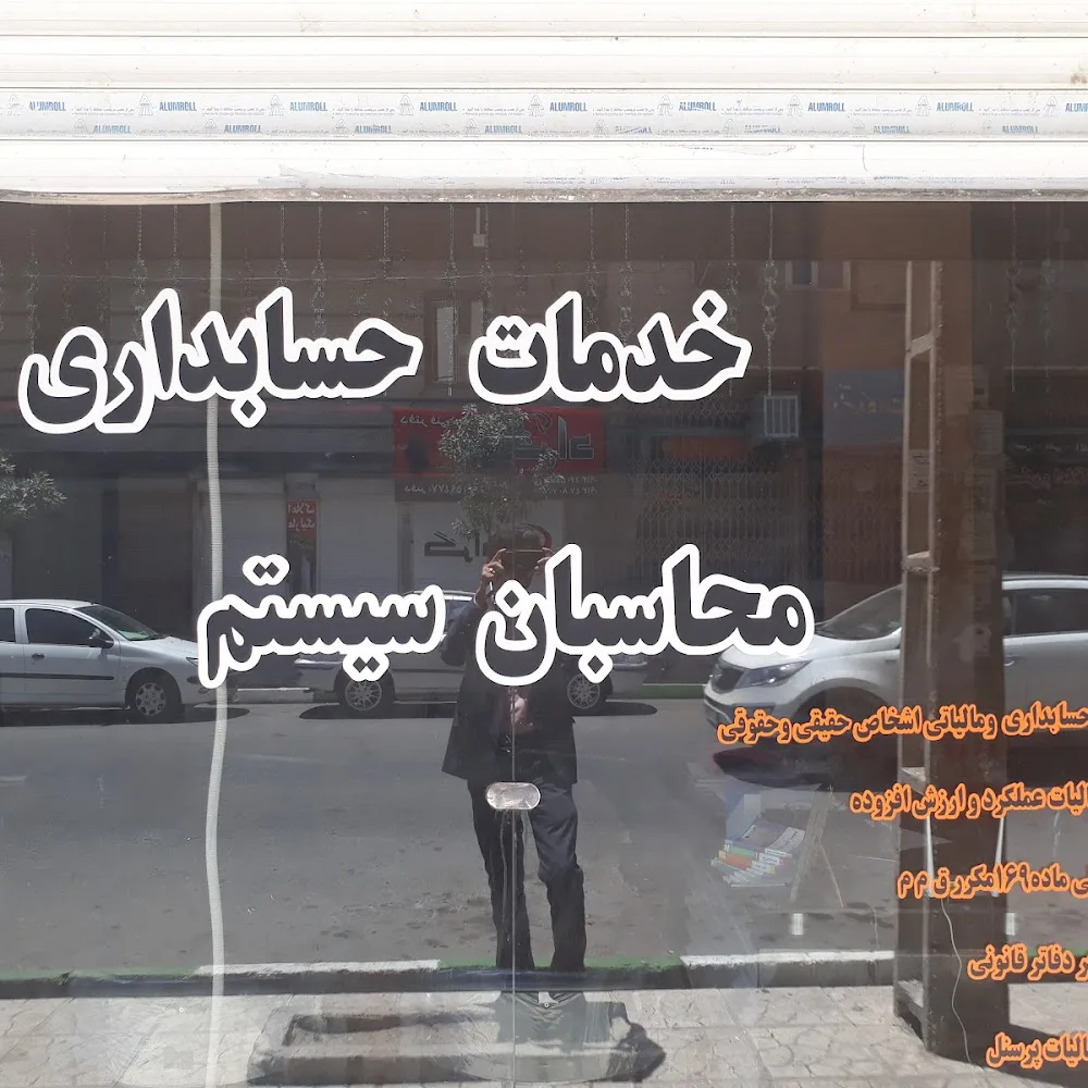 حسابداری و مالیاتی | محاسبان سیستم