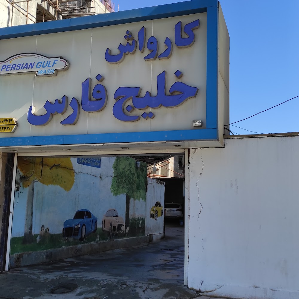 کارواش خلیج فارس