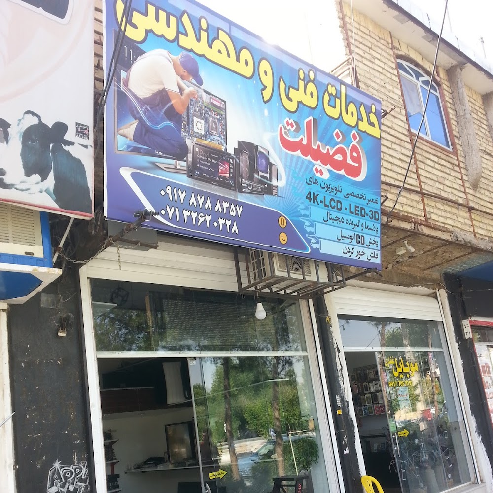 تعمیرگاه صوتی و تصویری