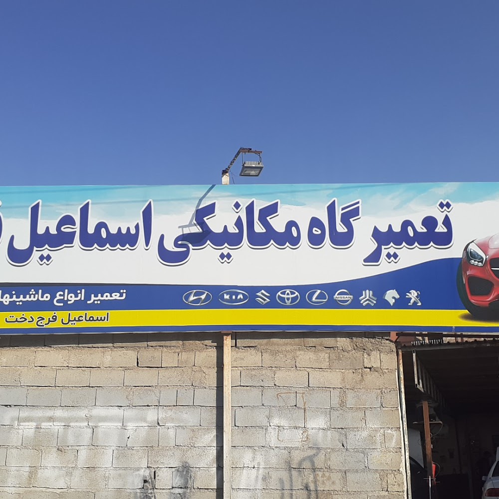 تعمیرگاه مکانیکی اسماعیل فرج دوخت