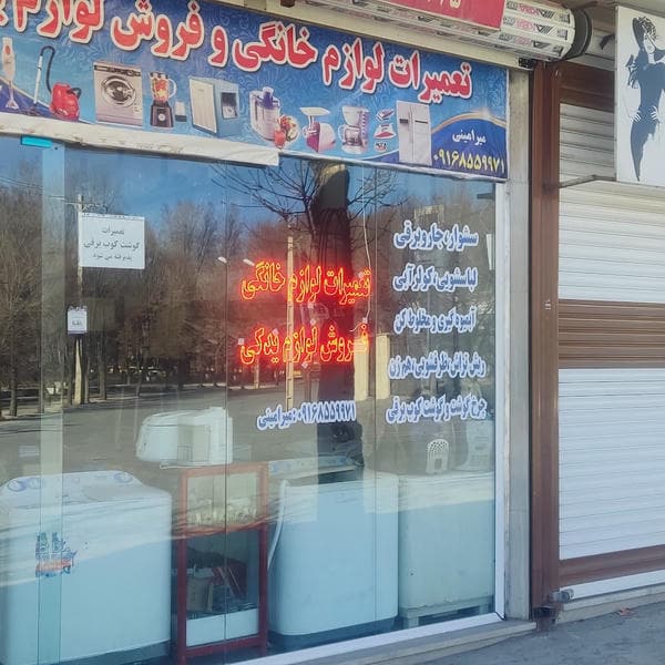 تعمیرات لوازم خانگی و فروش لوازم یدکی