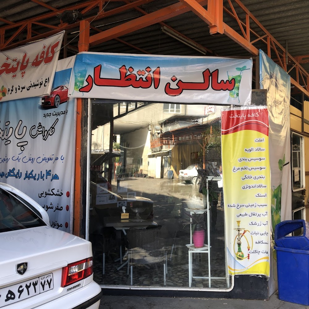 کارواش پایتخت