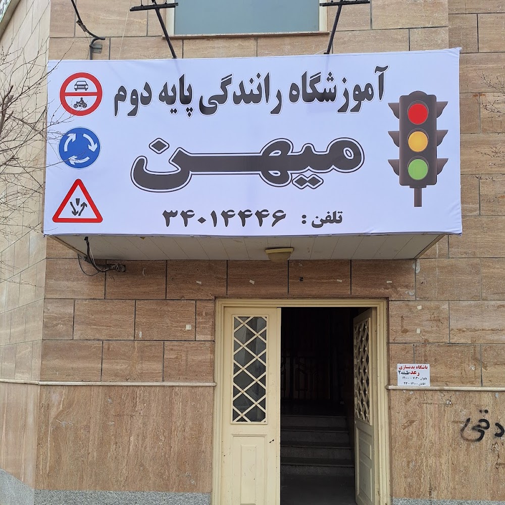 آموزشگاه رانندگی میهن