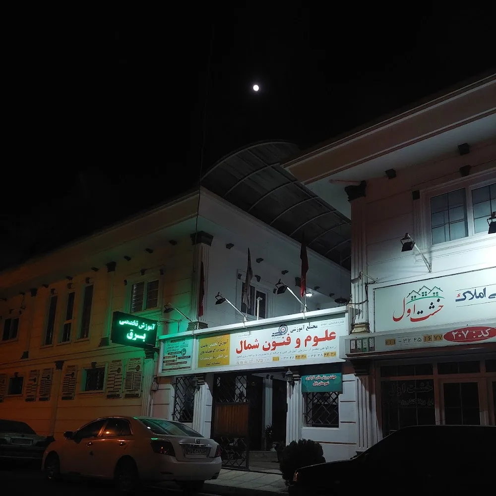 اموزشگاه فنی و حرفه ای علوم و فنون شمال