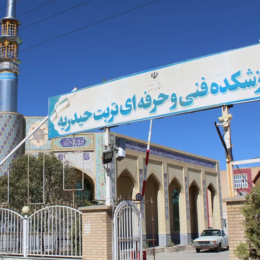 آموزشکده فنی و حرفه ای تربت حیدریه