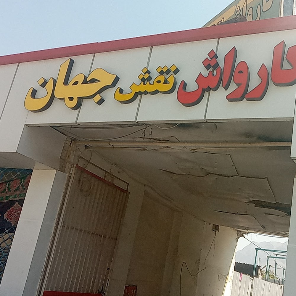 کارواش و قطعه شویی نقش جهان(با مدیریت حسینی)