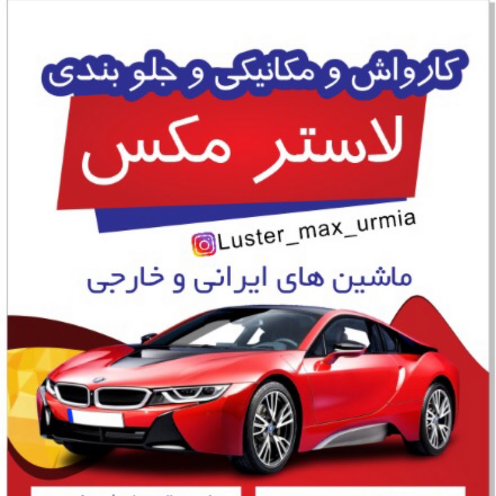 کارواش و مکانیکی و جلوبندی لاستر مکس