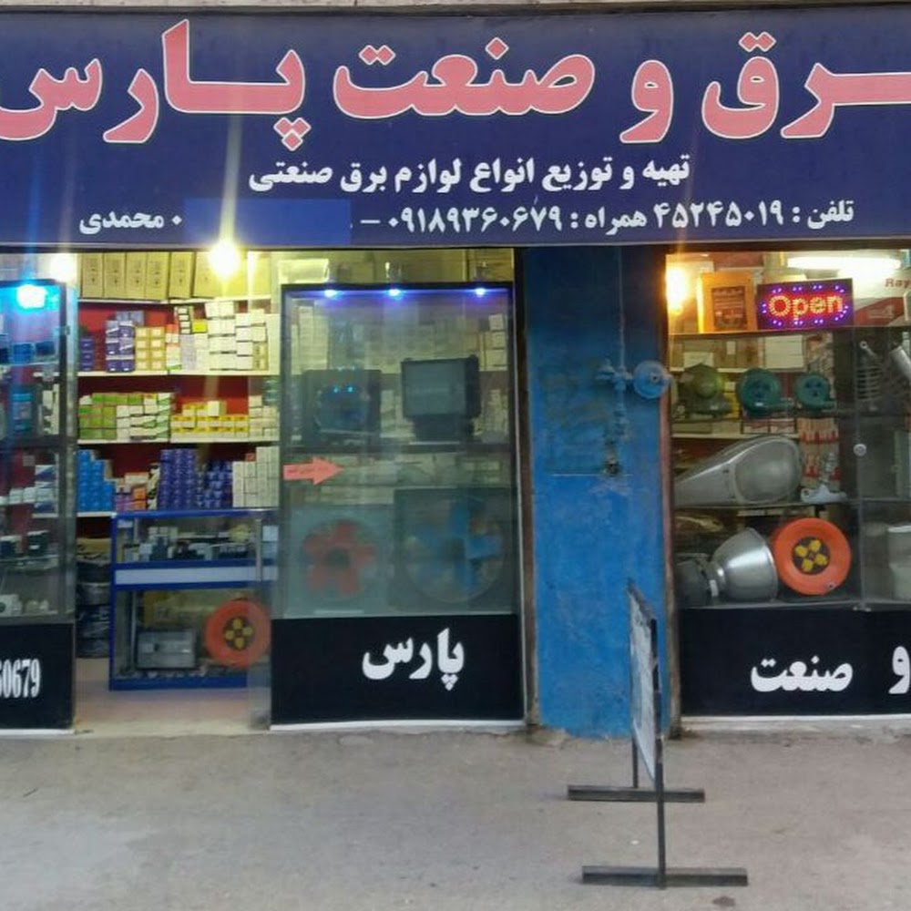 فروشگاه برق و صنعت پارس