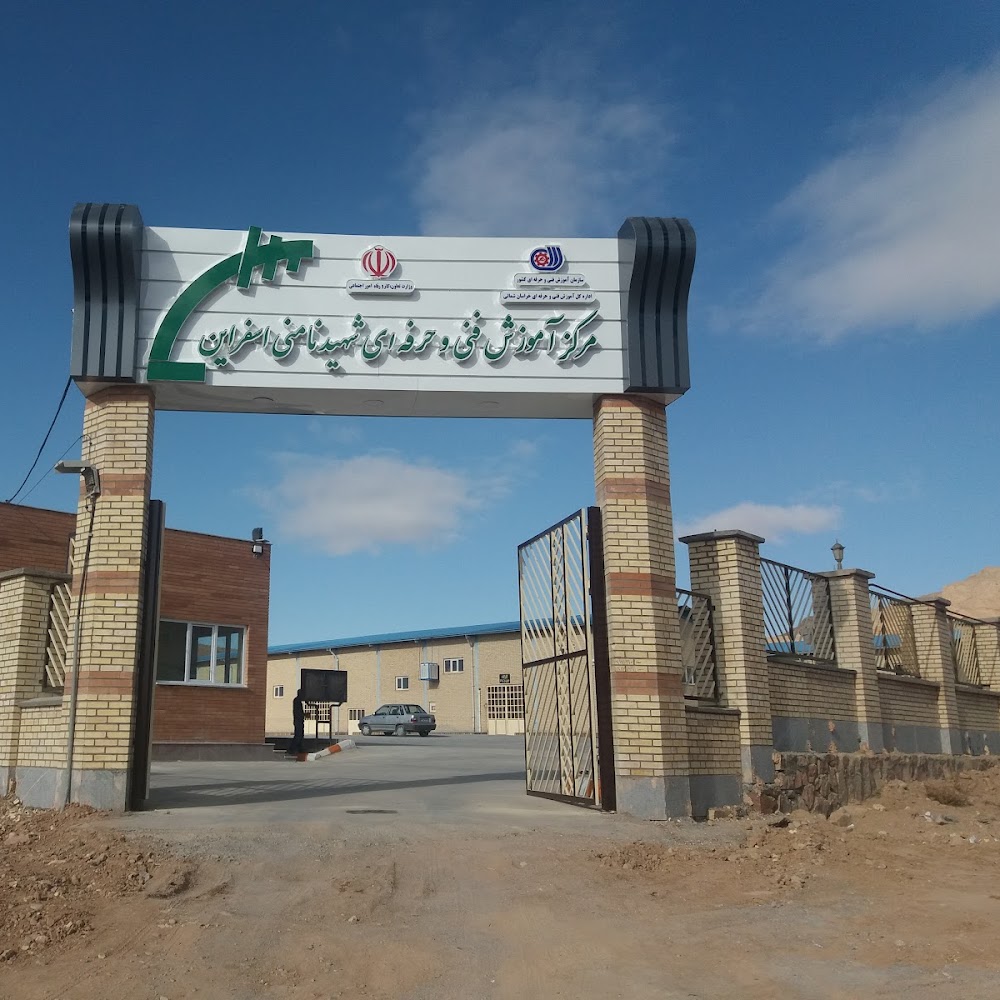 مرکز آموزش فنی وحرفه ای شهیدنامنی اسفراین